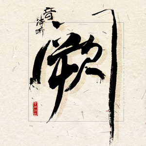 凪光封神之作在线观看国语版
